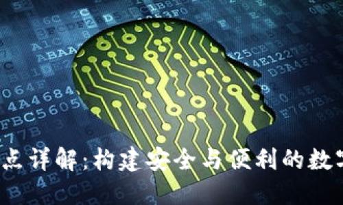:虚拟币钱包节点详解：构建安全与便利的数字资产管理平台