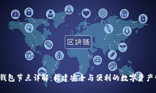 :虚拟币钱包节点详解：构建安全与便利的数字资产管理平台