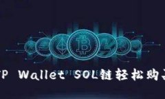 如何通过TP Wallet SOL链轻松