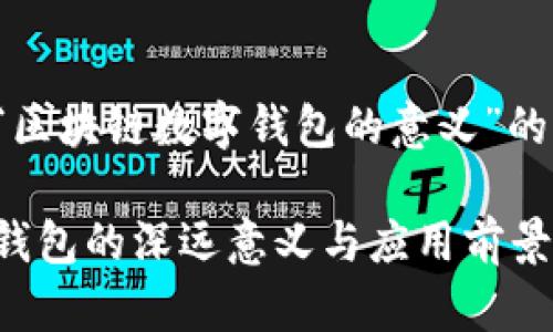 以下是一个关于“区块链数字钱包的意义”的文章框架和提纲。

探究区块链数字钱包的深远意义与应用前景