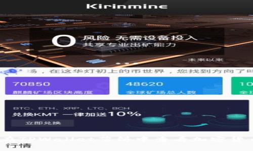 : 如何在TPWallet薄饼中查看加密货币价格？