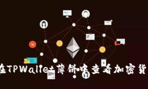 : 如何在TPWallet薄饼中查看加密货币价格？