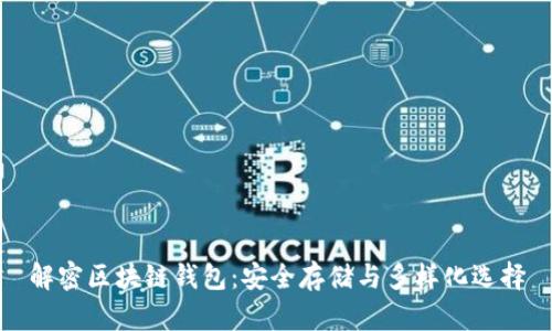 解密区块链钱包：安全存储与多样化选择