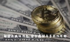 解密区块链钱包：安全存