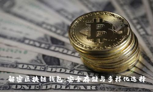 解密区块链钱包：安全存储与多样化选择