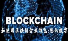如何安全下载和使用区块