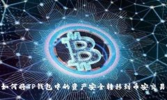  : 如何将TP钱包中的资产安