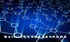 解决USDT钱包无法提币问题