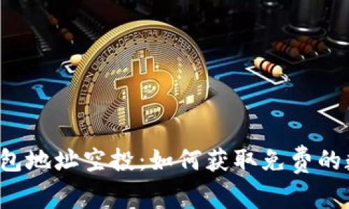 以太坊钱包地址空投：如何获取免费的数字资产？