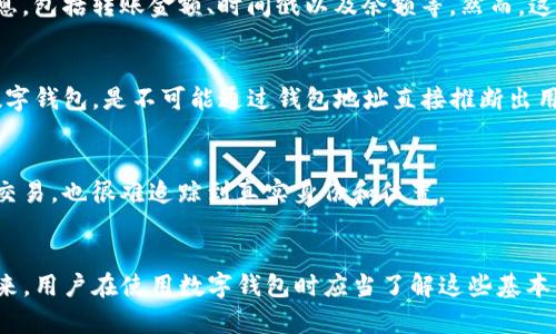 tpwallet是一个多链钱包，支持用户在不同区块链上管理加密资产。关于钱包地址是否可以查到位置，这涉及到区块链的透明性和隐私性问题。

### 区块链透明性
区块链技术本质上是一个公开的分布式账本，每个人都可以查看区块链上的交易信息。这意味着，任何人都可以通过钱包地址查询到相关交易的详细信息，包括转账金额、时间戳以及余额等。然而，这些信息并不包括用户的个人身份信息。也就是说，虽然你可以看到钱包地址的所有交易，但你无法直接从钱包地址得知该地址是否属于特定个人或实体。

### 钱包地址与地理位置
钱包地址本身并不包含地理位置信息。它是一个由数字和字母组成的字符串，不涉及任何与物理位置相关的数据。因此，无论是tpwallet还是其他任何数字钱包，是不可能通过钱包地址直接推断出用户的地理位置。

### 数字隐私
用户在使用数字钱包时，如果选择使用匿名币或隐私币（如Monero、Zcash等），则其交易记录会更加难以追踪，从而保护用户的隐私，因此即使有人查询交易，也很难追踪到真实身份和位置。

### 结论
总体来说，tpwallet的地址并不包含地理位置的信息，虽然交易记录是公开透明的，但保护用户隐私的机制让这些信息不那么容易被与特定个人关联起来。用户在使用数字钱包时应当了解这些基本的隐私保护原则，谨慎管理自己的加密资产。