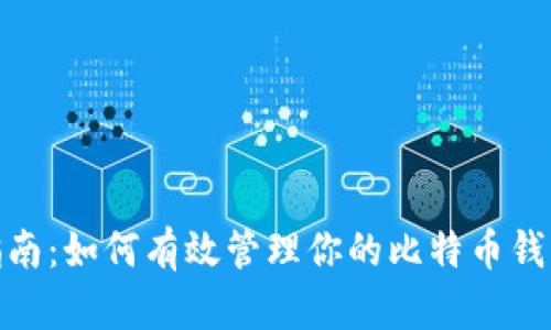 全面指南：如何有效管理你的比特币钱包指令