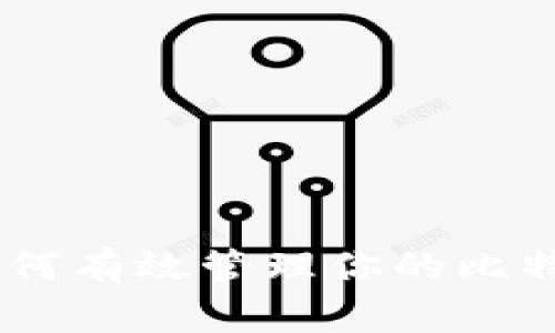 全面指南：如何有效管理你的比特币钱包指令