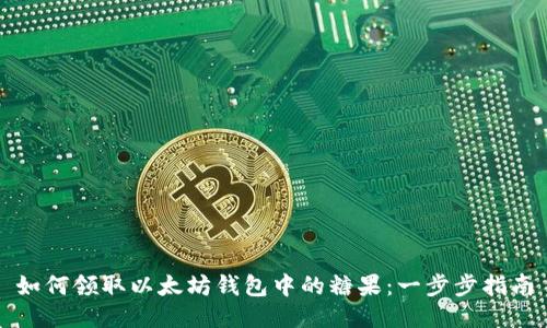 如何领取以太坊钱包中的糖果：一步步指南