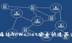 如何通过TPWallet安全快速买