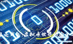 探索贝壳钱包：虚拟币世