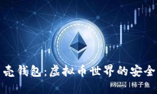 探索贝壳钱包：虚拟币世界的安全与便利