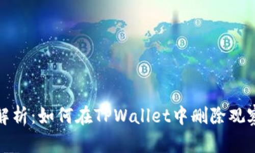 全面解析：如何在TPWallet中删除观察钱包