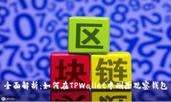 全面解析：如何在TPWalle