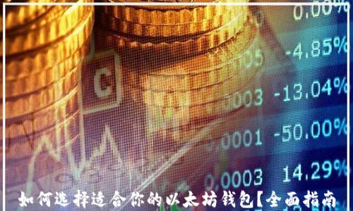 
如何选择适合你的以太坊钱包？全面指南
