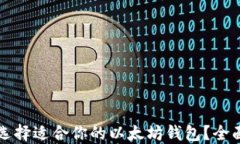 如何选择适合你的以太坊
