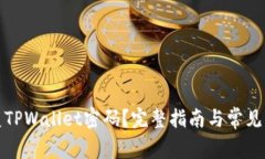 如何恢复TPWallet密码？完整