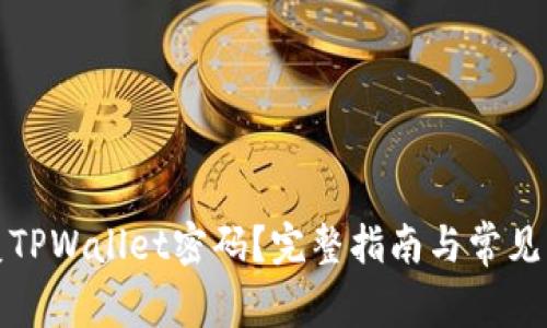 如何恢复TPWallet密码？完整指南与常见问题解答