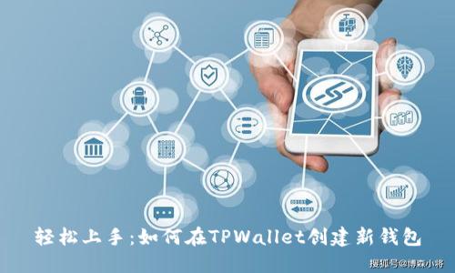 轻松上手：如何在TPWallet创建新钱包