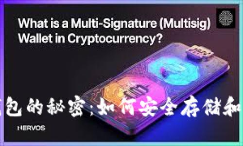 揭开虚拟数字币钱包的秘密：如何安全存储和管理你的数字资产