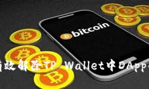 如何有效解除TP Wallet中DApp的授权