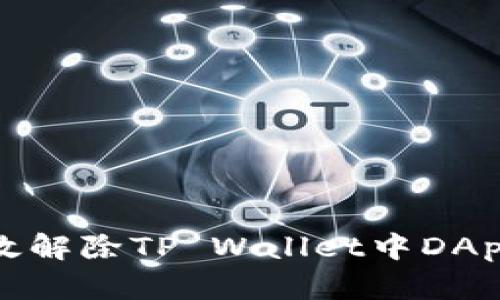 如何有效解除TP Wallet中DApp的授权