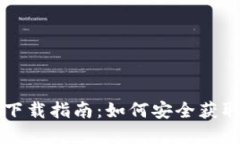 以太坊官方钱包下载指南