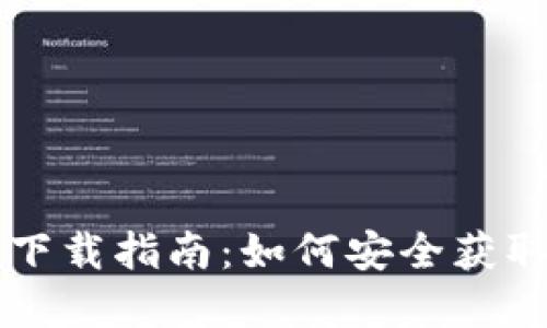以太坊官方钱包下载指南：如何安全获取以太坊官方钱包