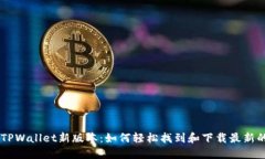 探索TPWallet新版本：如何轻