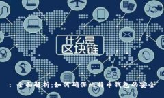 : 全面解析：如何确保比特