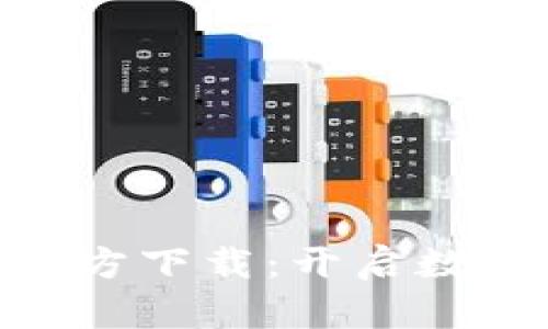 : TP Wallet APP官方下载：开启数字与现实的无缝连接