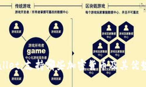TPWallet：支持哪些加密货币及其优势解析