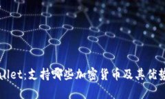 TPWallet：支持哪些加密货币