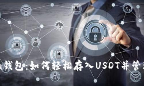 了解Token钱包：如何轻松存入USDT并管理数字资产