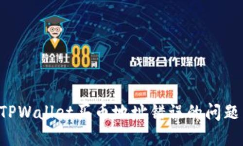 如何解决TPWallet买币地址错误的问题：全面指南