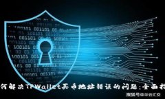 如何解决TPWallet买币地址错