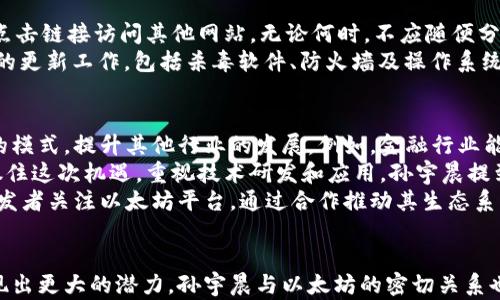 
以太坊钱包的秘密：孙宇晨如何打造数字资产的未来

关键词
以太坊, 孙宇晨, 数字资产

引言
以太坊作为一个重要的区块链平台，不仅推动了智能合约和去中心化金融（DeFi）的发展，也吸引了许多投资者和技术爱好者的注意。在这场区块链革命中，孙宇晨一直是一个备受瞩目的角色，他的言论和行动都影响着整个加密货币市场。作为对以太坊钱包的关注日渐增加，我们有必要深入探讨其背后的机遇和挑战。

以太坊钱包的基本概念
以太坊钱包是存储以太坊（ETH）和基于以太坊区块链运行的Token的重要工具。钱包的主要功能包括发送和接收以太币、管理用户的数字资产，以及访问基于以太坊的去中心化应用（DApp）。
以太坊钱包通常分为两种类型：热钱包和冷钱包。热钱包是指那些连接互联网的钱包，便于操作教程和交易，但相对安全性较低；冷钱包则是脱离互联网的设备，如硬件钱包，虽然交易不便，但在安全性上有更大的保障。

孙宇晨与以太坊的关系
孙宇晨作为波场（TRON）的创始人，其在加密货币世界的影响力毋庸置疑。他对以太坊的发展给予了高度关注，并曾在多场演讲和社交媒体上提及以太坊的重要性。他曾表示，区块链技术的真正潜力在于其去中心化和开放性的特质，而以太坊在这方面走在了前列。
孙宇晨不只是在推特上赞美以太坊，还经常参与与以太坊生态系统相关的活动。他曾多次表示，支持以太坊的发展是促进整个区块链行业生态繁荣的关键。

以太坊钱包地址的重要性
每个以太坊钱包都有一个唯一的钱包地址，类似于银行账户的号码。这个地址是用户进行交易的关键，也是确保用户资产安全和隐私的重要部分。了解自己的钱包地址并妥善保存是使用以太坊钱包的第一步。
当用户生成钱包时，系统会自动生成对应的私钥和公钥。私钥是用户可以用来控制自己的数字资产的凭证，公钥则用于生成钱包地址。任何人只需知道用户的钱包地址，即可向其发送以太币或Token。
钱包地址的管理需要谨慎，丢失私钥可能导致资产永久失去，因此很多用户选择在安全的环境中存储私钥，并使用一些辅助工具来管理其数字资产。

如何安全使用以太坊钱包
数字资产的安全性是用户最为关注的话题。使用以太坊钱包时，用户需遵循一些基本安全措施，包括：
ul
li定期更新钱包软件以防漏洞攻击；/li
li使用强密码并启用双重身份验证；/li
li避免在公共 wifi 下进行交易；/li
li使用冷钱包存储大额资产；/li
li时刻保持警惕，避免钓鱼攻击。/li
/ul
通过这些措施，用户可以在一定程度上防范潜在的风险，更安全地使用以太坊钱包。

可能相关的问题

1. 什么是以太坊钱包地址，如何生成？
以太坊钱包地址是由公钥生成的唯一标识符，用户可以使用这个地址来接收以太坊及其代币。在使用以太坊钱包软件或应用创建新钱包时，系统会自动生成一对密钥——私钥和公钥，公钥经过哈希算法处理后生成地址。一般情况下，用户可以使用以太坊官方钱包、或任何支持以太坊的钱包软件来便捷地创建地址。
生成钱包地址的基本流程是这样的：首先，用户选择一种钱包软件，安装并打开它。接着，用户按照软件的提示生成一个新的钱包，并记录下私钥和助记词。系统会自动生成与之对应的公钥和地址，这些都将成为用户进行交易所需的信息。
在生成地址后，用户需要妥善保管密钥和助记词，确保其不被泄露。如果私钥丢失，用户将无法访问其钱包中的资产，因此安全性至关重要。许多用户会将私钥存储在安全的位置，避免在容易被攻击的地方储存，如云存储等。

2. 币安和以太坊钱包有什么区别？
币安（Binance）是一个加密货币交易所，而以太坊钱包是用户用来存储和管理以太币及其代币的工具。两者的功能侧重点不同，币安专注于提供交易服务，而以太坊钱包侧重于资产的存储和管理。
币安用户在平台上注册账户后，可以使用币安钱包进行交易、汇款等操作，同时也可以将资产转移至个人以太坊钱包中进行长期存储。相较之下，钱包提供了对于资产的完全控制权，用户可以随时访问自己的资产，而不需要依赖交易所的服务。
在安全性方面，币安由于存在中心化管理的特性，可能会遭遇黑客攻击或其他风险，因此其安全性较低。而对于以太坊钱包，用户掌握所有私钥，安全性相对提高，尤其是使用冷钱包的情况下。

3. 如何防范以太坊钱包诈骗？
以太坊钱包诈骗行为层出不穷，用户需提高警惕，采取必要的防范措施以保护自身资产。常见的诈骗方式有钓鱼网站、恶意软件、假冒钱包等。
用户在使用以太坊钱包时，应当仔细审查钱包软件的官方来源，确保下载的是正版软件。使用加密货币时，用户应格外输入钱包地址，避免通过点击链接访问其他网站。无论何时，不应随便分享私钥和助记词，这些信息仅限于用户个人使用，泄露便可导致资产损失。
此外，用户可定期检查自己的钱包，查看交易记录，确保没有异常活动。必要时，可以设置警报，通过手机或邮件通知自己。最后，保持软件和硬件的更新工作，包括杀毒软件、防火墙及操作系统，以此增强对恶意攻击的防范能力。

4. 孙宇晨对于以太坊的未来观点是什么？
孙宇晨在多个场合提到了他对以太坊未来的看法。得益于以太坊在智能合约和去中心化金融领域的巨大潜力，他认为以太坊能为经济带来新的模式，提升其他行业的发展。例如，金融行业能够通过智能合约实现自动化交易，降低中介成本，增加交易的透明度和安全性。
孙宇晨坚信以太坊将成为去中心化的互联网基础设施，并在未来推动更多创新。他认为，在区块链和数字资产广泛应用的背景下，参与者应该抓住这次机遇，重视技术研发和应用。孙宇晨提到，未来的数字经济将以Ethereum为基础，带领整个经济领域进行创新与升级。
此外，孙宇晨还提到去中心化的重要性，认为以太坊背后的社区推动力以及大量开发者的参与将是其未来发展的核心。他呼吁更多投资者和开发者关注以太坊平台，通过合作推动其生态系统的发展，实现“双赢”。

结论
以太坊钱包在数字资产管理中扮演着重要的角色，了解其功能和安全使用的方法对用户至关重要。随着以太坊作为区块链技术的先锋逐渐展现出更大的潜力，孙宇晨与以太坊的密切关系也注定了他会在未来的数字生态中扮演关键角色。用户在使用以太坊钱包的过程中，需保持警惕，不断学习和更新知识，以保护自身的数字财富。