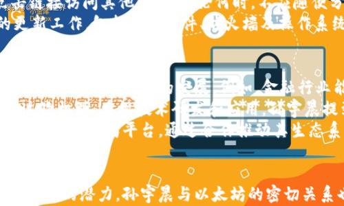 
以太坊钱包的秘密：孙宇晨如何打造数字资产的未来

关键词
以太坊, 孙宇晨, 数字资产

引言
以太坊作为一个重要的区块链平台，不仅推动了智能合约和去中心化金融（DeFi）的发展，也吸引了许多投资者和技术爱好者的注意。在这场区块链革命中，孙宇晨一直是一个备受瞩目的角色，他的言论和行动都影响着整个加密货币市场。作为对以太坊钱包的关注日渐增加，我们有必要深入探讨其背后的机遇和挑战。

以太坊钱包的基本概念
以太坊钱包是存储以太坊（ETH）和基于以太坊区块链运行的Token的重要工具。钱包的主要功能包括发送和接收以太币、管理用户的数字资产，以及访问基于以太坊的去中心化应用（DApp）。
以太坊钱包通常分为两种类型：热钱包和冷钱包。热钱包是指那些连接互联网的钱包，便于操作教程和交易，但相对安全性较低；冷钱包则是脱离互联网的设备，如硬件钱包，虽然交易不便，但在安全性上有更大的保障。

孙宇晨与以太坊的关系
孙宇晨作为波场（TRON）的创始人，其在加密货币世界的影响力毋庸置疑。他对以太坊的发展给予了高度关注，并曾在多场演讲和社交媒体上提及以太坊的重要性。他曾表示，区块链技术的真正潜力在于其去中心化和开放性的特质，而以太坊在这方面走在了前列。
孙宇晨不只是在推特上赞美以太坊，还经常参与与以太坊生态系统相关的活动。他曾多次表示，支持以太坊的发展是促进整个区块链行业生态繁荣的关键。

以太坊钱包地址的重要性
每个以太坊钱包都有一个唯一的钱包地址，类似于银行账户的号码。这个地址是用户进行交易的关键，也是确保用户资产安全和隐私的重要部分。了解自己的钱包地址并妥善保存是使用以太坊钱包的第一步。
当用户生成钱包时，系统会自动生成对应的私钥和公钥。私钥是用户可以用来控制自己的数字资产的凭证，公钥则用于生成钱包地址。任何人只需知道用户的钱包地址，即可向其发送以太币或Token。
钱包地址的管理需要谨慎，丢失私钥可能导致资产永久失去，因此很多用户选择在安全的环境中存储私钥，并使用一些辅助工具来管理其数字资产。

如何安全使用以太坊钱包
数字资产的安全性是用户最为关注的话题。使用以太坊钱包时，用户需遵循一些基本安全措施，包括：
ul
li定期更新钱包软件以防漏洞攻击；/li
li使用强密码并启用双重身份验证；/li
li避免在公共 wifi 下进行交易；/li
li使用冷钱包存储大额资产；/li
li时刻保持警惕，避免钓鱼攻击。/li
/ul
通过这些措施，用户可以在一定程度上防范潜在的风险，更安全地使用以太坊钱包。

可能相关的问题

1. 什么是以太坊钱包地址，如何生成？
以太坊钱包地址是由公钥生成的唯一标识符，用户可以使用这个地址来接收以太坊及其代币。在使用以太坊钱包软件或应用创建新钱包时，系统会自动生成一对密钥——私钥和公钥，公钥经过哈希算法处理后生成地址。一般情况下，用户可以使用以太坊官方钱包、或任何支持以太坊的钱包软件来便捷地创建地址。
生成钱包地址的基本流程是这样的：首先，用户选择一种钱包软件，安装并打开它。接着，用户按照软件的提示生成一个新的钱包，并记录下私钥和助记词。系统会自动生成与之对应的公钥和地址，这些都将成为用户进行交易所需的信息。
在生成地址后，用户需要妥善保管密钥和助记词，确保其不被泄露。如果私钥丢失，用户将无法访问其钱包中的资产，因此安全性至关重要。许多用户会将私钥存储在安全的位置，避免在容易被攻击的地方储存，如云存储等。

2. 币安和以太坊钱包有什么区别？
币安（Binance）是一个加密货币交易所，而以太坊钱包是用户用来存储和管理以太币及其代币的工具。两者的功能侧重点不同，币安专注于提供交易服务，而以太坊钱包侧重于资产的存储和管理。
币安用户在平台上注册账户后，可以使用币安钱包进行交易、汇款等操作，同时也可以将资产转移至个人以太坊钱包中进行长期存储。相较之下，钱包提供了对于资产的完全控制权，用户可以随时访问自己的资产，而不需要依赖交易所的服务。
在安全性方面，币安由于存在中心化管理的特性，可能会遭遇黑客攻击或其他风险，因此其安全性较低。而对于以太坊钱包，用户掌握所有私钥，安全性相对提高，尤其是使用冷钱包的情况下。

3. 如何防范以太坊钱包诈骗？
以太坊钱包诈骗行为层出不穷，用户需提高警惕，采取必要的防范措施以保护自身资产。常见的诈骗方式有钓鱼网站、恶意软件、假冒钱包等。
用户在使用以太坊钱包时，应当仔细审查钱包软件的官方来源，确保下载的是正版软件。使用加密货币时，用户应格外输入钱包地址，避免通过点击链接访问其他网站。无论何时，不应随便分享私钥和助记词，这些信息仅限于用户个人使用，泄露便可导致资产损失。
此外，用户可定期检查自己的钱包，查看交易记录，确保没有异常活动。必要时，可以设置警报，通过手机或邮件通知自己。最后，保持软件和硬件的更新工作，包括杀毒软件、防火墙及操作系统，以此增强对恶意攻击的防范能力。

4. 孙宇晨对于以太坊的未来观点是什么？
孙宇晨在多个场合提到了他对以太坊未来的看法。得益于以太坊在智能合约和去中心化金融领域的巨大潜力，他认为以太坊能为经济带来新的模式，提升其他行业的发展。例如，金融行业能够通过智能合约实现自动化交易，降低中介成本，增加交易的透明度和安全性。
孙宇晨坚信以太坊将成为去中心化的互联网基础设施，并在未来推动更多创新。他认为，在区块链和数字资产广泛应用的背景下，参与者应该抓住这次机遇，重视技术研发和应用。孙宇晨提到，未来的数字经济将以Ethereum为基础，带领整个经济领域进行创新与升级。
此外，孙宇晨还提到去中心化的重要性，认为以太坊背后的社区推动力以及大量开发者的参与将是其未来发展的核心。他呼吁更多投资者和开发者关注以太坊平台，通过合作推动其生态系统的发展，实现“双赢”。

结论
以太坊钱包在数字资产管理中扮演着重要的角色，了解其功能和安全使用的方法对用户至关重要。随着以太坊作为区块链技术的先锋逐渐展现出更大的潜力，孙宇晨与以太坊的密切关系也注定了他会在未来的数字生态中扮演关键角色。用户在使用以太坊钱包的过程中，需保持警惕，不断学习和更新知识，以保护自身的数字财富。