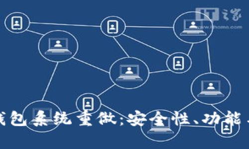 全面解析比特币钱包系统重做：安全性、功能与用户体验的提升