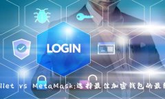 TPWallet vs MetaMask：选择最佳