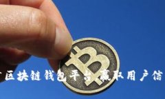 如何有效推广区块链钱包