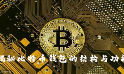 深入揭秘比特币钱包的结构与功能转变