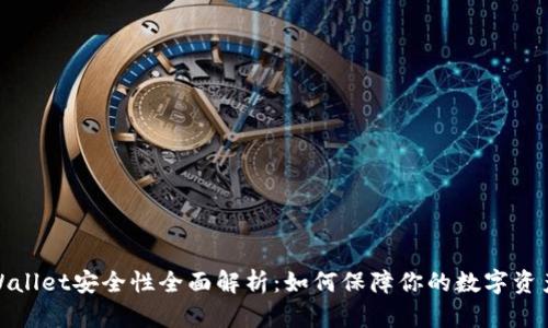 : TPWallet安全性全面解析：如何保障你的数字资产安全
