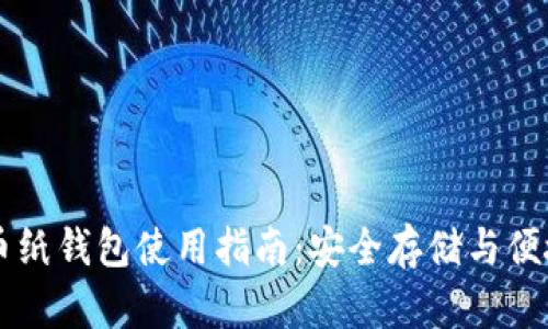 比特币纸钱包使用指南：安全存储与便捷交易