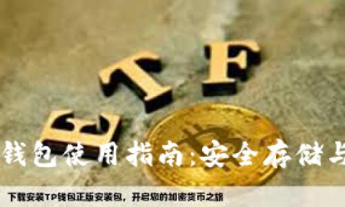 比特币纸钱包使用指南：安全存储与便捷交易