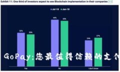 探索 GoPay：您最值得信赖